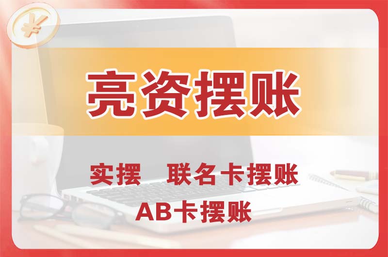 内江个人亮资摆账