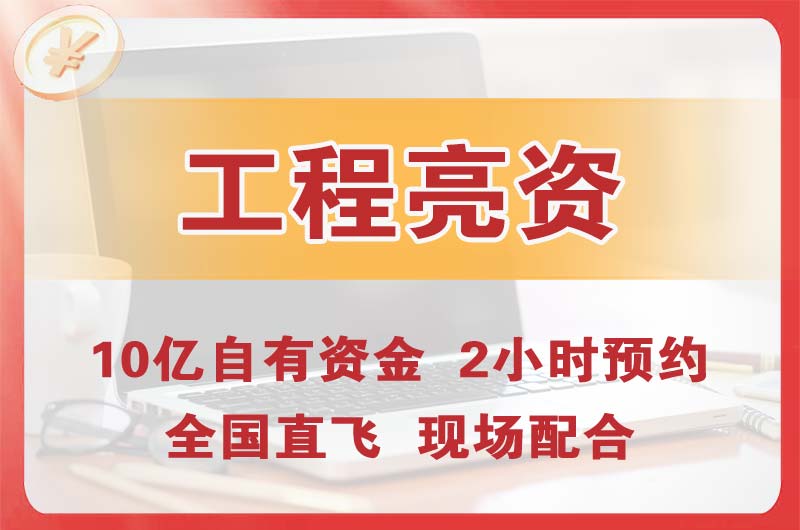 内江工程亮资摆账