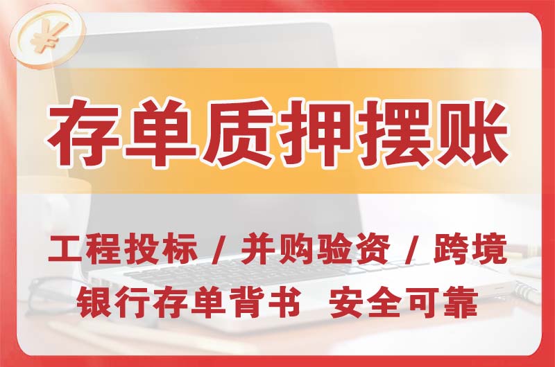 内江大额存单质押摆账